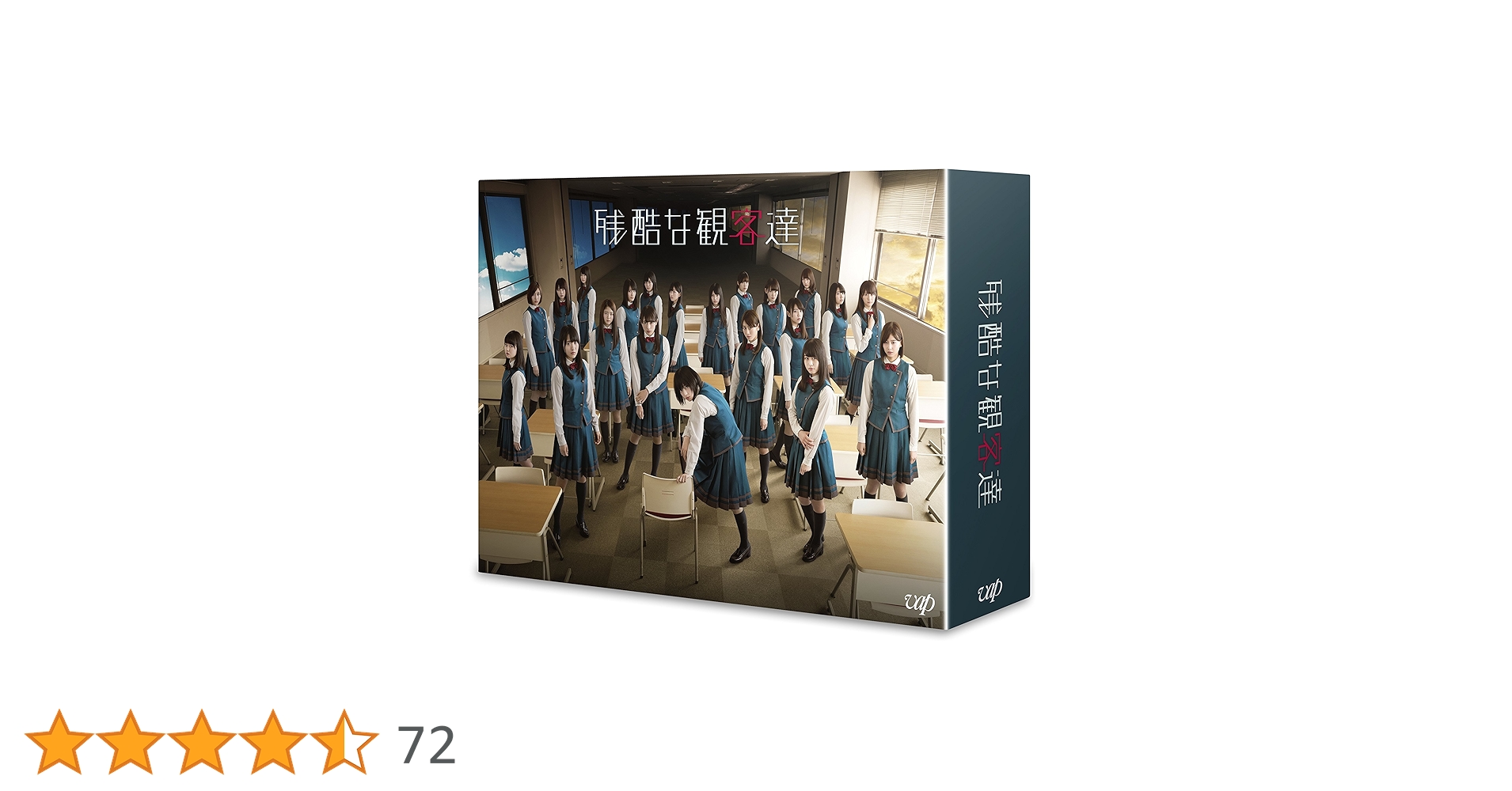 欅坂☆残酷な観客達 DVD Amazon.co.jp: 残酷な観客達 初回限定スペシャル版 DVD-BOX : 欅